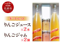 りんごジュース 500ml×2本 ＆りんごジャム 150g×2個のギフトセット リンゴ 果汁 林檎 飲料 アップル 果物 フルーツ 青森 飲み物 ドリンク【レビューキャンペーン】