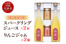 スパークリングりんごジュース 500ml×2本 ＆りんごジャム 150g×2個のギフトセット リンゴ 果汁 林檎 飲料 アップル 果物 フルーツ 青森 飲み物 ドリンク【レビューキャンペーン】