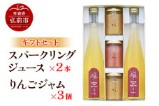 スパークリングジュース 500ml×2本＆りんごジャム 150g×3個のギフトセット リンゴ 果汁 林檎 飲料 アップル 果物 フルーツ 青森 飲み物 ドリンク【レビューキャンペーン】