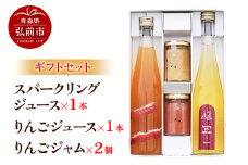 スパークリング 500ml×1本＆りんごジュース 500ml×1本＆りんごジャム 150g×2個のギフトセット リンゴ 果汁 林檎 飲料 アップル 果物 フルーツ 青森 飲み物 ドリンク【レビューキャンペーン】