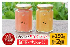 果肉たっぷりりんごジャム 紅玉＆サンふじ 150g×各1個 計2個セット【レビューキャンペーン】
