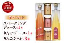 スパークリング 500ml×1本＆りんごジュース 500ml×1本＆りんごジャム 150g×3個のギフトセット リンゴ 果汁 林檎 飲料 アップル 果物 フルーツ 青森 飲み物 ドリンク【レビューキャンペーン】