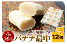 【石崎弥生堂】バナナ最中（12個セット）【レビューキャンペーン】