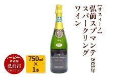 【サスィーノ】弘前スプマンテ 2021年 750ml×1本 スパークリングワイン【レビューキャンペーン】