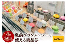 弘前グランメルシーで使える商品券 3,000円分【レビューキャンペーン】