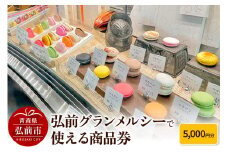 弘前グランメルシーで使える商品券 5,000円分【レビューキャンペーン】