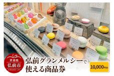 弘前グランメルシーで使える商品券 10,000円分【レビューキャンペーン】