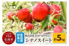 【25年10月～発送】りんご【訳あり】家庭用 シナノスイート 約5kg【レビューキャンペーン】