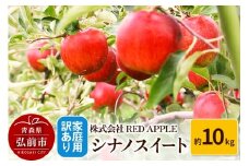 【25年10月～発送】りんご【訳あり】家庭用 シナノスイート 約10kg【レビューキャンペーン】