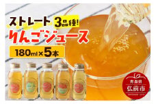 ストレートりんごジュース 旬の3品種 180ml×5本セット 青森県弘前市産りんご果汁100％ みらいファーム・ラボ 株式会社 小栗山農園【レビューキャンペーン】