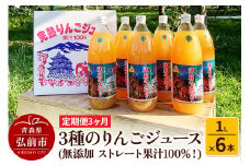《定期便3ヶ月》3種のりんごジュース 1L×6本 計6L 無添加 ストレート果汁100％！ 青森県特別栽培農産物認証農園【レビューキャンペーン】