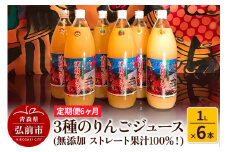 《定期便6ヶ月》3種のりんごジュース 1L×6本 計6L 無添加 ストレート果汁100％！ 青森県特別栽培農産物認証農園【レビューキャンペーン】