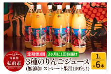 《2ヶ月ごとに3回お届け》3種のりんごジュース 1L×6本 計6L 無添加 ストレート果汁100％！ 青森県特別栽培農産物認証農園【レビューキャンペーン】