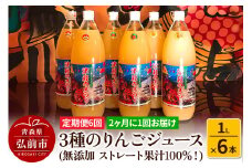 《2ヶ月ごとに6回お届け》3種のりんごジュース 1L×6本 計6L 無添加 ストレート果汁100％！ 青森県特別栽培農産物認証農園【レビューキャンペーン】