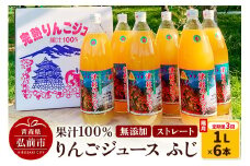 《2ヶ月ごとに3回お届け》りんごジュース ふじ 1L×6本 計6L 無添加 ストレート果汁100％！ 青森県特別栽培農産物認証農園【レビューキャンペーン】