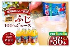 《定期便6ヶ月》りんごジュース ふじ 1L×6本 計6L 無添加 ストレート果汁100％！ 青森県特別栽培農産物認証農園