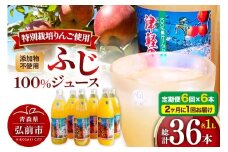 《2ヶ月ごとに6回お届け》りんごジュース ふじ 1L×6本 計6L 無添加 ストレート果汁100％！ 青森県特別栽培農産物認証農園