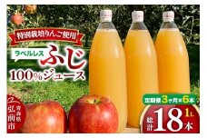 《定期便3ヶ月》りんごジュース ふじ 1L×6本 計6L【小さなSDGs ラベルレス 】 無添加 ストレート果汁100％！ 青森県特別栽培農産物認証農園