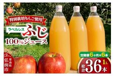《定期便6ヶ月》りんごジュース ふじ 1L×6本 計6L【小さなSDGs ラベルレス 】 無添加 ストレート果汁100％！ 青森県特別栽培農産物認証農園
