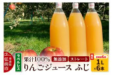 《2ヶ月ごとに6回お届け》りんごジュース ふじ 1L×6本 計6L【小さなSDGs ラベルレス】無添加 ストレート果汁100％！ 青森県特別栽培農産物認証農園【レビューキャンペーン】