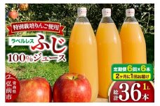 《2ヶ月ごとに6回お届け》りんごジュース ふじ 1L×6本 計6L【小さなSDGs ラベルレス】無添加 ストレート果汁100％！ 青森県特別栽培農産物認証農園
