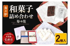 寿々炉 和菓子詰合せ 寿々花 2種入 和菓子 青森 スイーツ【レビューキャンペーン】