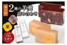 寿々炉 2種の羊羹詰合せ （小倉・栗） 和菓子 青森 スイーツ【レビューキャンペーン】