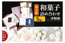 寿々炉 和菓子詰合せ 津軽路 5種入 和菓子 青森 スイーツ【レビューキャンペーン】
