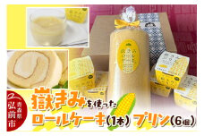 嶽きみ（だけのとうもろこし）を使ったロールケーキ（1本）＆プリン（6個）セット 岩木地区の特産品【レビューキャンペーン】