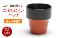 aeru 津軽塗りの こぼしにくい【コップ】（橙七々子塗り）食器 津軽塗 湯呑 湯呑み 湯のみ ぐい呑み ベビー 赤ちゃん 子供 介護 高齢者 プレゼント ギフト ベビー用品 ベビー食器 こども食器 おしゃれ 津軽塗り 工芸品 青森 青森県【レビューキャンペーン】