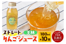 ストレートりんごジュース 王林 180ml×10本セット 青森県弘前市産りんご果汁100％ みらいファーム・ラボ 株式会社 小栗山農園【レビューキャンペーン】