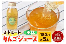 ストレートりんごジュース 王林 180ml×5本セット 青森県弘前市産りんご果汁100％ みらいファーム・ラボ 株式会社 小栗山農園【レビューキャンペーン】
