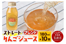 ストレートりんごジュース ブレンド 180ml×10本セット 青森県弘前市産りんご果汁100％ みらいファーム・ラボ 株式会社 小栗山農園【レビューキャンペーン】