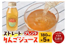 ストレートりんごジュース ブレンド 180ml×5本セット 青森県弘前市産りんご果汁100％ みらいファーム・ラボ 株式会社 小栗山農園【レビューキャンペーン】