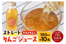 ストレートりんごジュース ひろさきふじ 180ml×10本セット 青森県弘前市産りんご果汁100％ みらいファーム・ラボ 株式会社 小栗山農園【レビューキャンペーン】