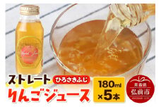 ストレートりんごジュース ひろさきふじ 180ml×5本セット 青森県弘前市産りんご果汁100％ みらいファーム・ラボ 株式会社 小栗山農園【レビューキャンペーン】