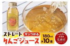 ストレートりんごジュース サンつがる 180ml×10本セット 青森県弘前市産りんご果汁100％ みらいファーム・ラボ 株式会社 小栗山農園【レビューキャンペーン】