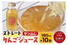ストレートりんごジュース サンふじ 180ml×10本セット 青森県弘前市産りんご果汁100％ みらいファーム・ラボ 株式会社 小栗山農園【レビューキャンペーン】