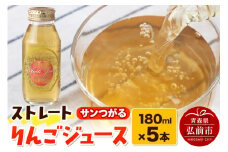 ストレートりんごジュース サンつがる 180ml×5本セット 青森県弘前市産りんご果汁100％ みらいファーム・ラボ 株式会社 小栗山農園【レビューキャンペーン】