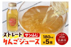ストレートりんごジュース サンふじ 180ml×5本セット 青森県弘前市産りんご果汁100％ みらいファーム・ラボ 株式会社 小栗山農園【レビューキャンペーン】