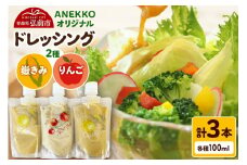 ANEKKO オリジナル パウチ ドレッシング（嶽きみ100ml×2本・りんご100ml×1本）計3本【レビューキャンペーン】
