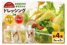 ANEKKO オリジナル パウチ ドレッシング（嶽きみ100ml×2本・りんご100ml×2本）計4本【レビューキャンペーン】