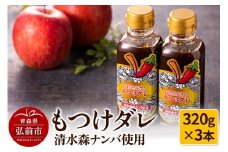 清水森ナンバ使用もつけダレ3本セット（320g×3本）【レビューキャンペーン】