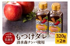 清水森ナンバ使用もつけダレ2本セット（320g×2本）【レビューキャンペーン】