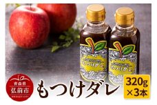 もつけダレ3本セット（320g×3本）【レビューキャンペーン】