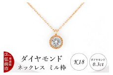 ダイヤモンド ネックレス ピンクゴールド 0.3カラット ダイヤ ミル枠 K18【レビューキャンペーン】