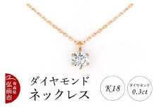 ダイヤモンド ネックレス ピンクゴールド 0.3カラット ダイヤ K18【レビューキャンペーン】