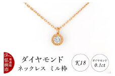 ダイヤモンド ネックレス ピンクゴールド 0.1カラット ダイヤ ミル枠 K18【レビューキャンペーン】