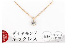 ダイヤモンド ネックレス ピンクゴールド 0.1カラット ダイヤ K18【レビューキャンペーン】