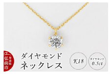 ダイヤモンド ネックレス 0.5カラット ダイヤ K18【レビューキャンペーン】